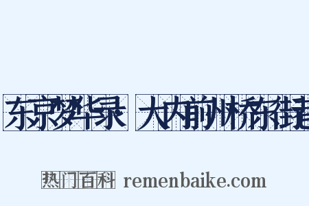 东京梦华录·大内前州桥东街巷是什么意思的图片